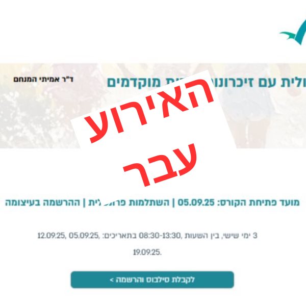 עבודה טיפולית עם זיכרונות ילדות מוקדמים